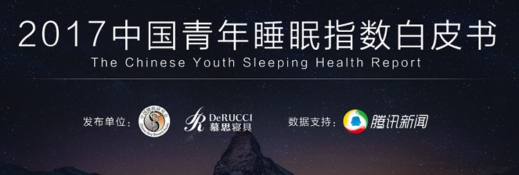 “健康睡眠，远离慢病”2017年世界睡眠日中国主题在京发布