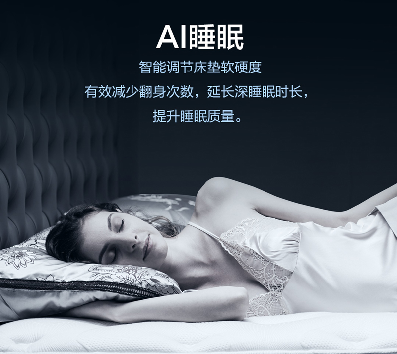 T9智慧睡眠系统：一张会主动思考的人工智能床垫