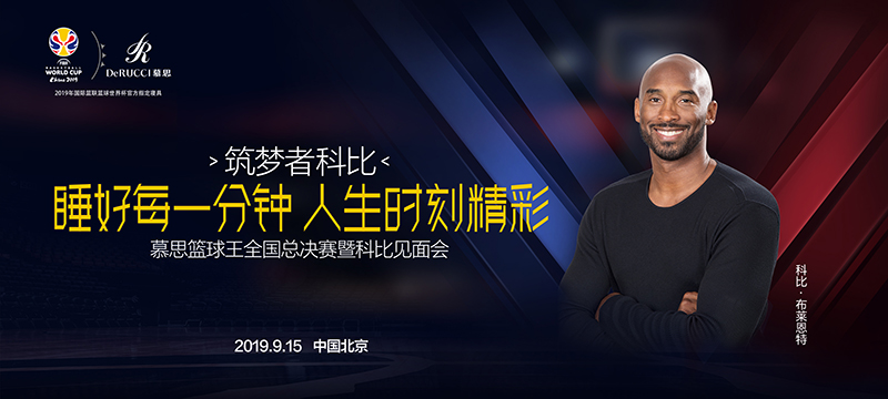 科比9月15日中国行，为慕思篮球王全国总决赛强势打CALL