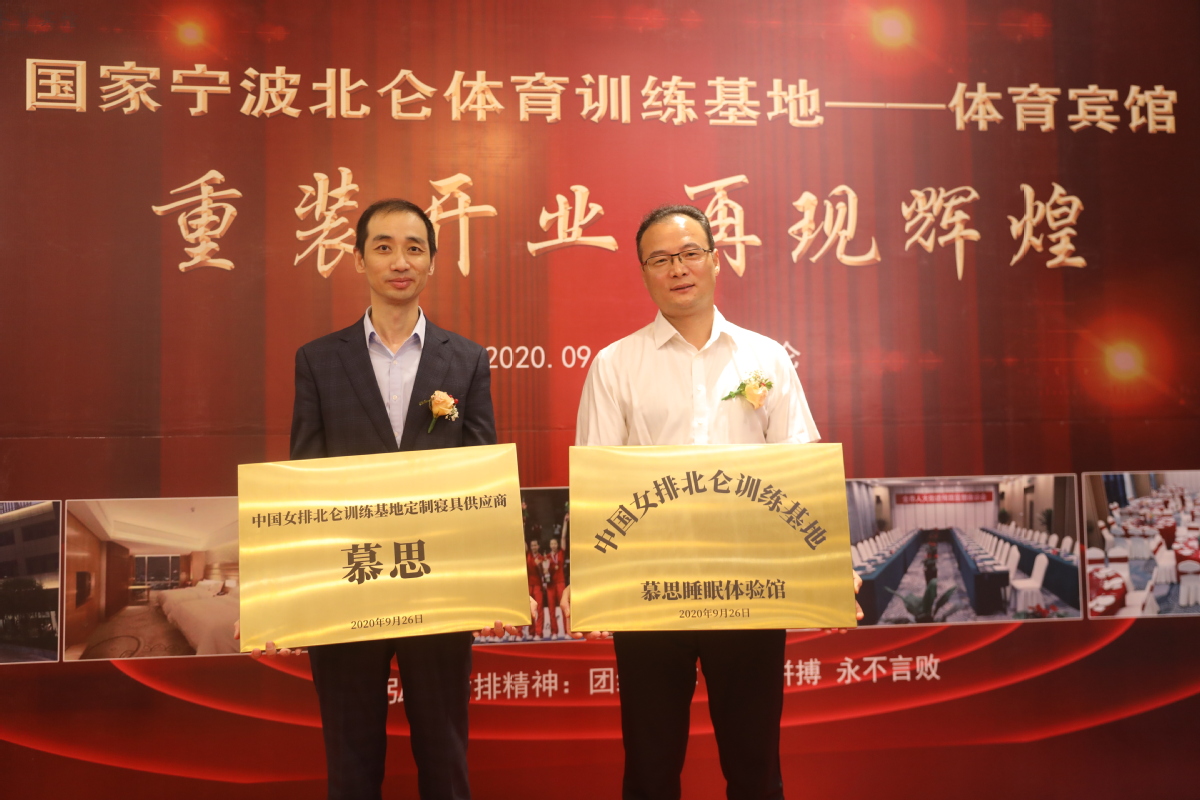 北仑区文化和广电旅游体育局副局长姚波和慕思代表授牌